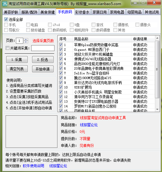 淘宝试用自动申请工具V4.5-线报屋版（一键申请淘宝试用）