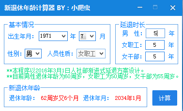 新版退休年龄计算器（2016.3.1人社部渐进延迟退休方案）